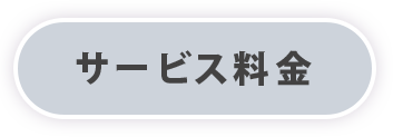 サービス料金