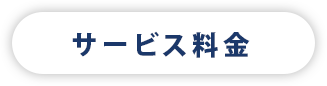 サービス料金