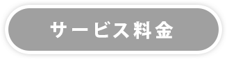 サービス料金