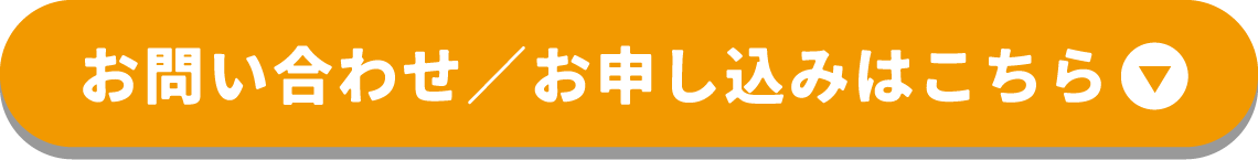 お問い合わせ・お申し込みはこちら