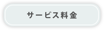 サービス料金